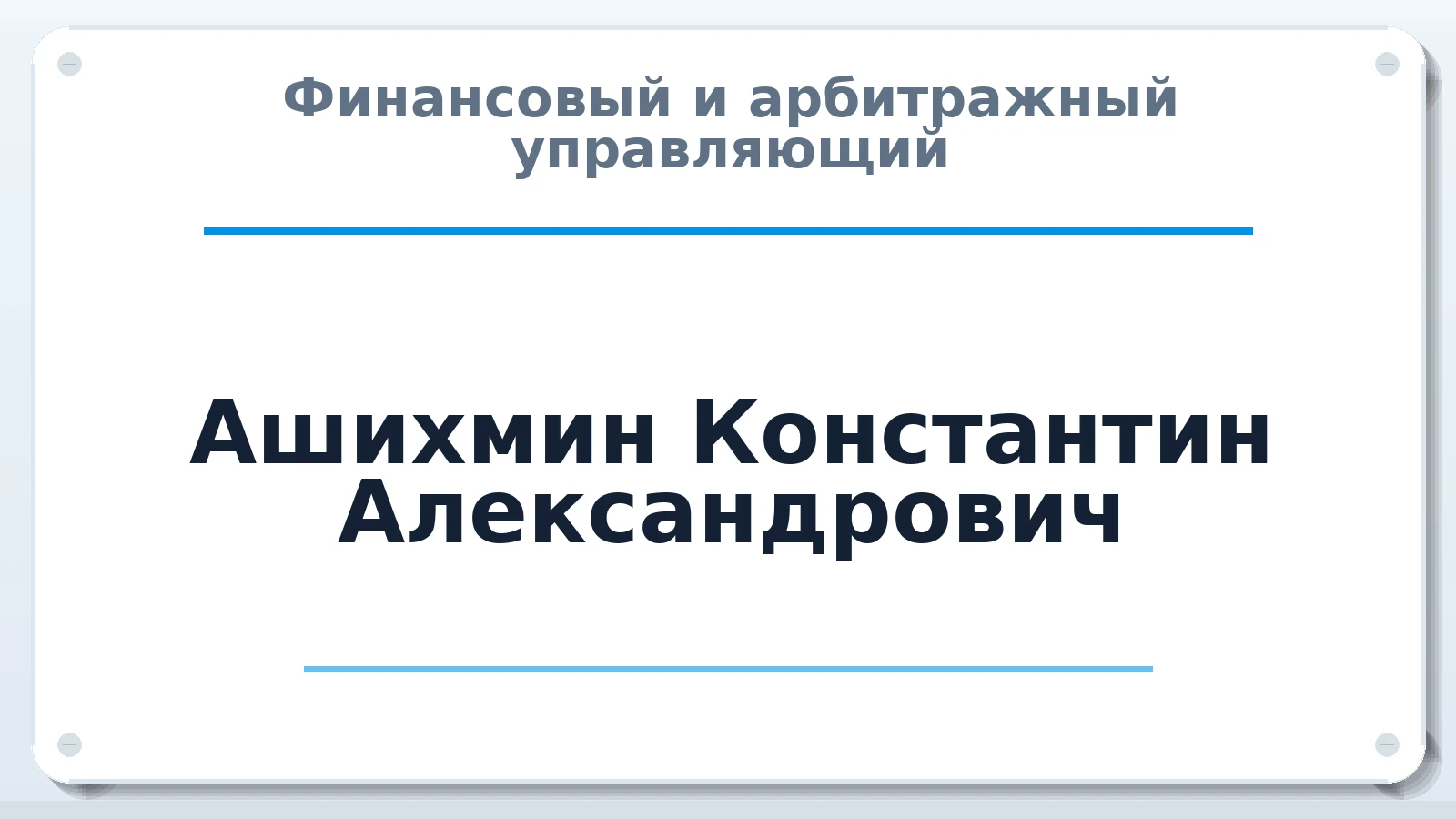 Финансовый и арбитражный управляющий Ашихмин Константин Александрович ИНН 421709332900 членство: ААУ "СЦЭАУ"