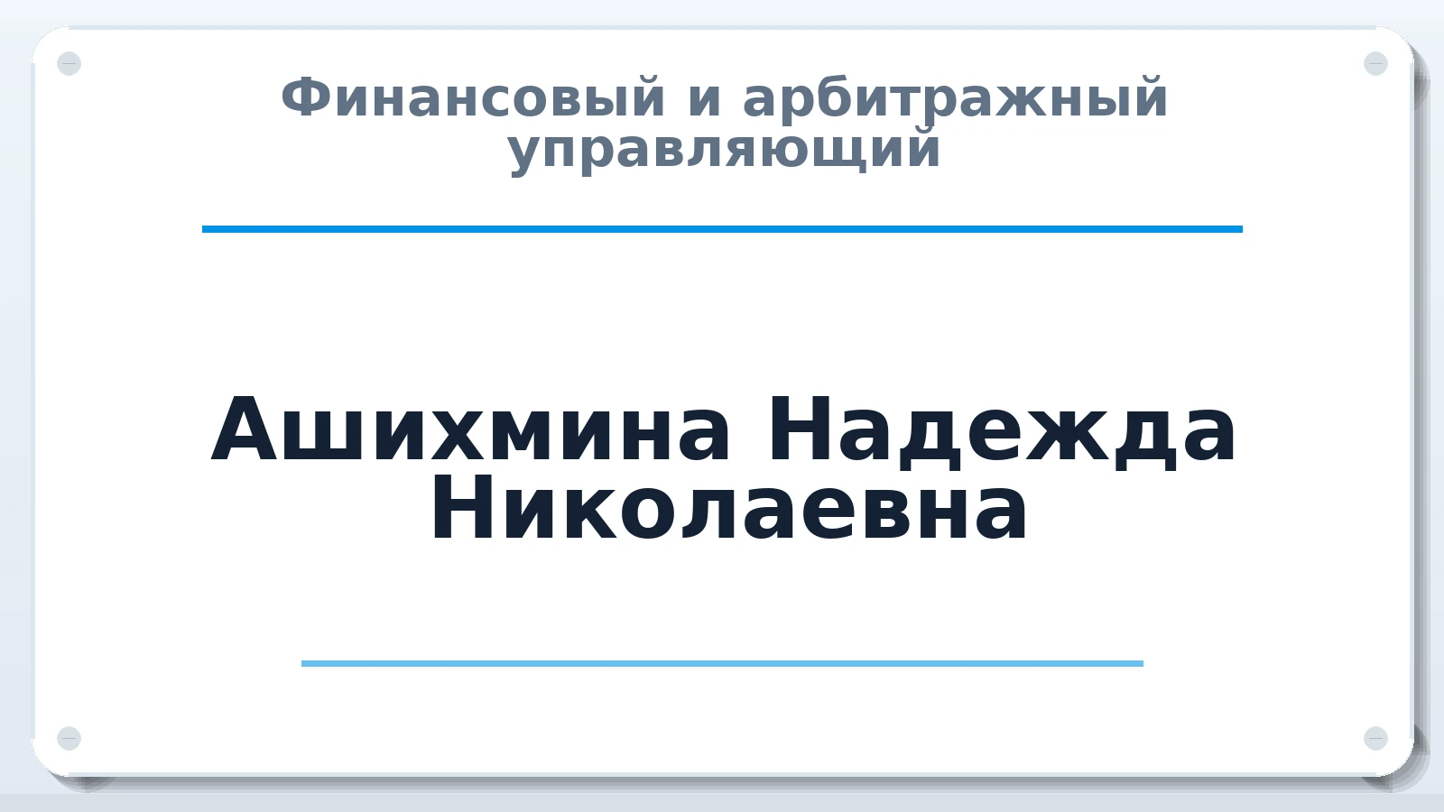 Финансовый и арбитражный управляющий Ашихмина (Дергунова) Надежда Николаевна ИНН 110504413905 членство: АССОЦИАЦИЯ СРО "ЭГИДА"