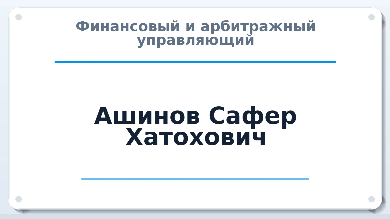 Финансовый и арбитражный управляющий Ашинов Сафер Хатохович ИНН 010501336640 членство: АССОЦИАЦИЯ "МСРО АУ"