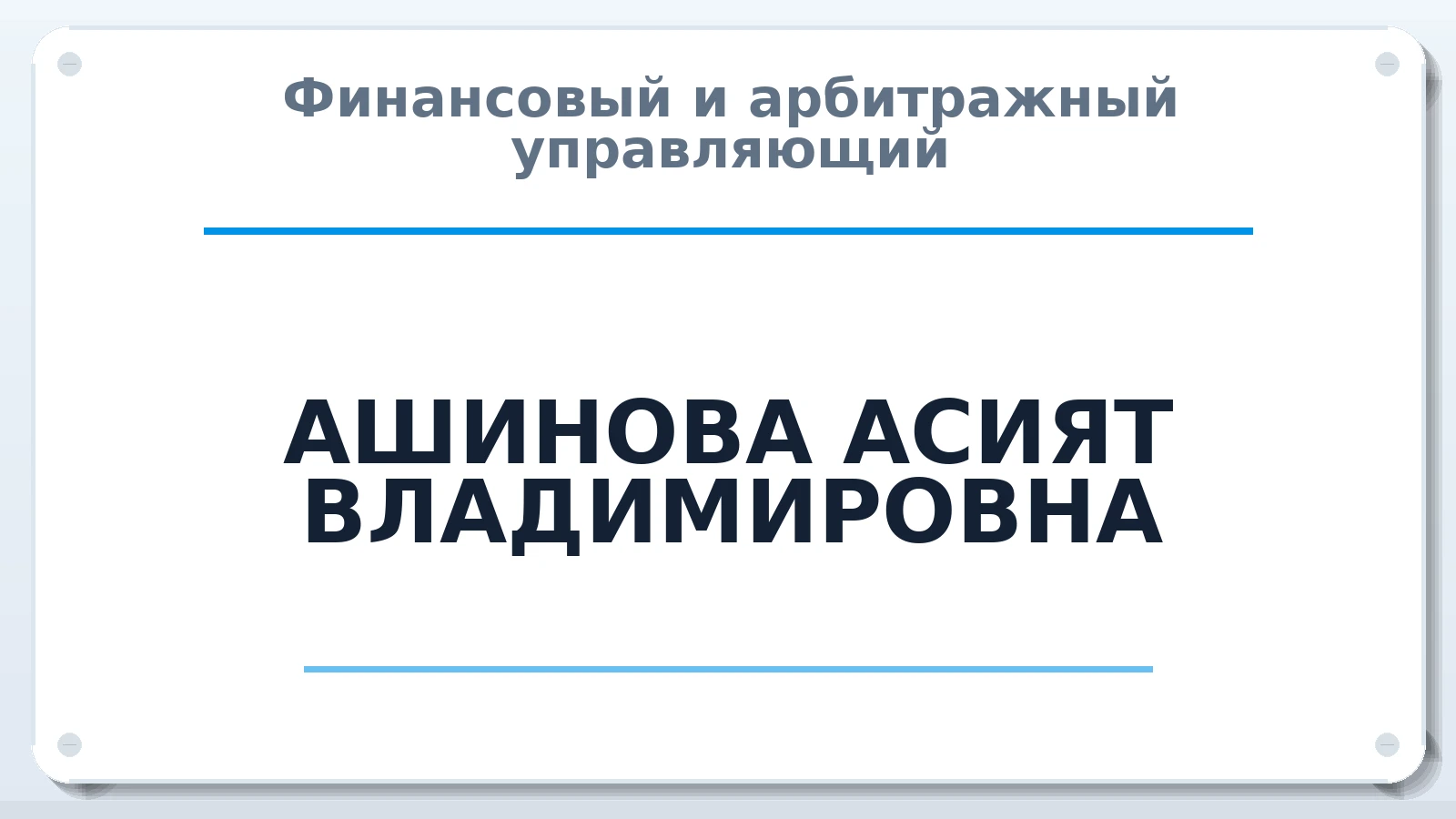 Финансовый и арбитражный управляющий АШИНОВА АСИЯТ ВЛАДИМИРОВНА ИНН 070703206708 членство: САМРО "АССОЦИАЦИЯ АНТИКРИЗИСНЫХ УПРАВЛЯЮЩИХ"