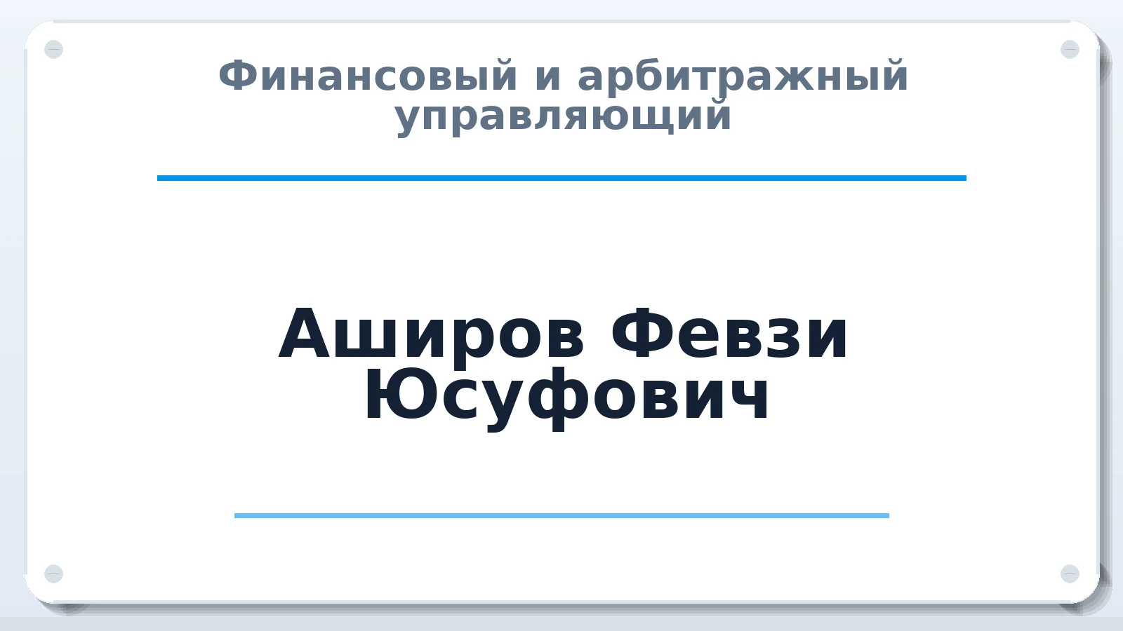 Финансовый и арбитражный управляющий Аширов Февзи Юсуфович ИНН 910902321934 членство: МСО ПАУ