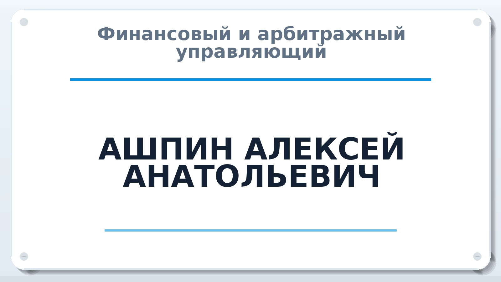 Финансовый и арбитражный управляющий АШПИН АЛЕКСЕЙ АНАТОЛЬЕВИЧ ИНН 421710828845 членство: СОЮЗ АНТИКРИЗИСНЫХ УПРАВЛЯЮЩИХ "АДАМАНТ"