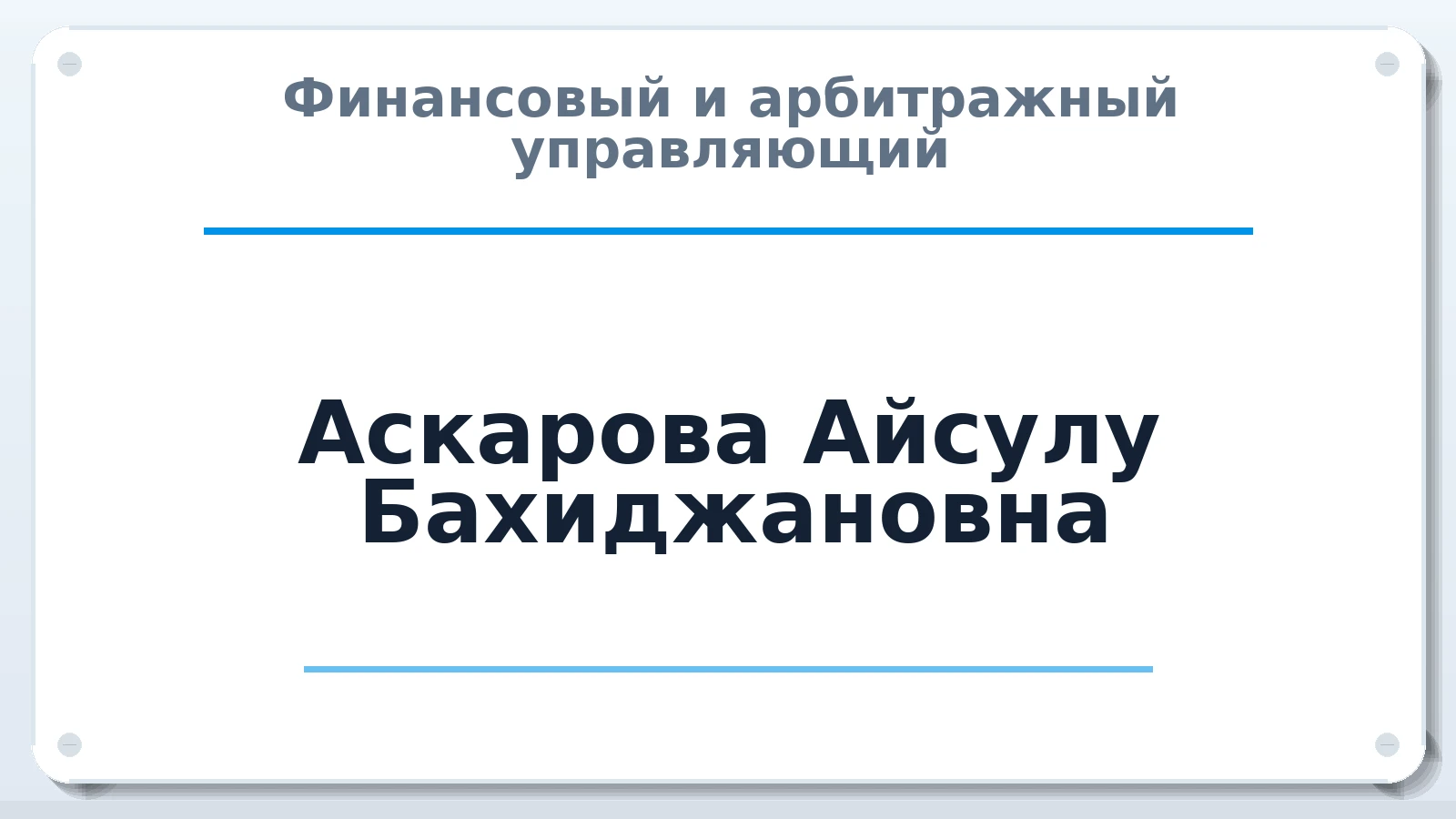 Финансовый и арбитражный управляющий Аскарова Айсулу Бахиджановна ИНН 552302472111 членство: ААУ "СОБР"