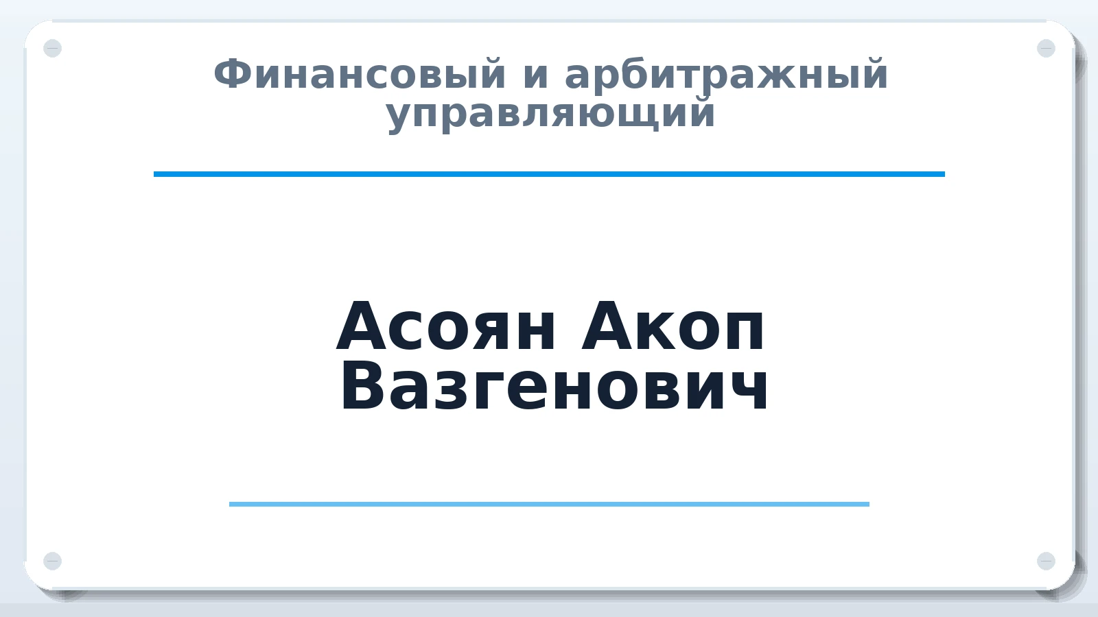 Финансовый и арбитражный управляющий Асоян Акоп Вазгенович ИНН 501106878601 членство: АССОЦИАЦИЯ СРО "ЦААУ"