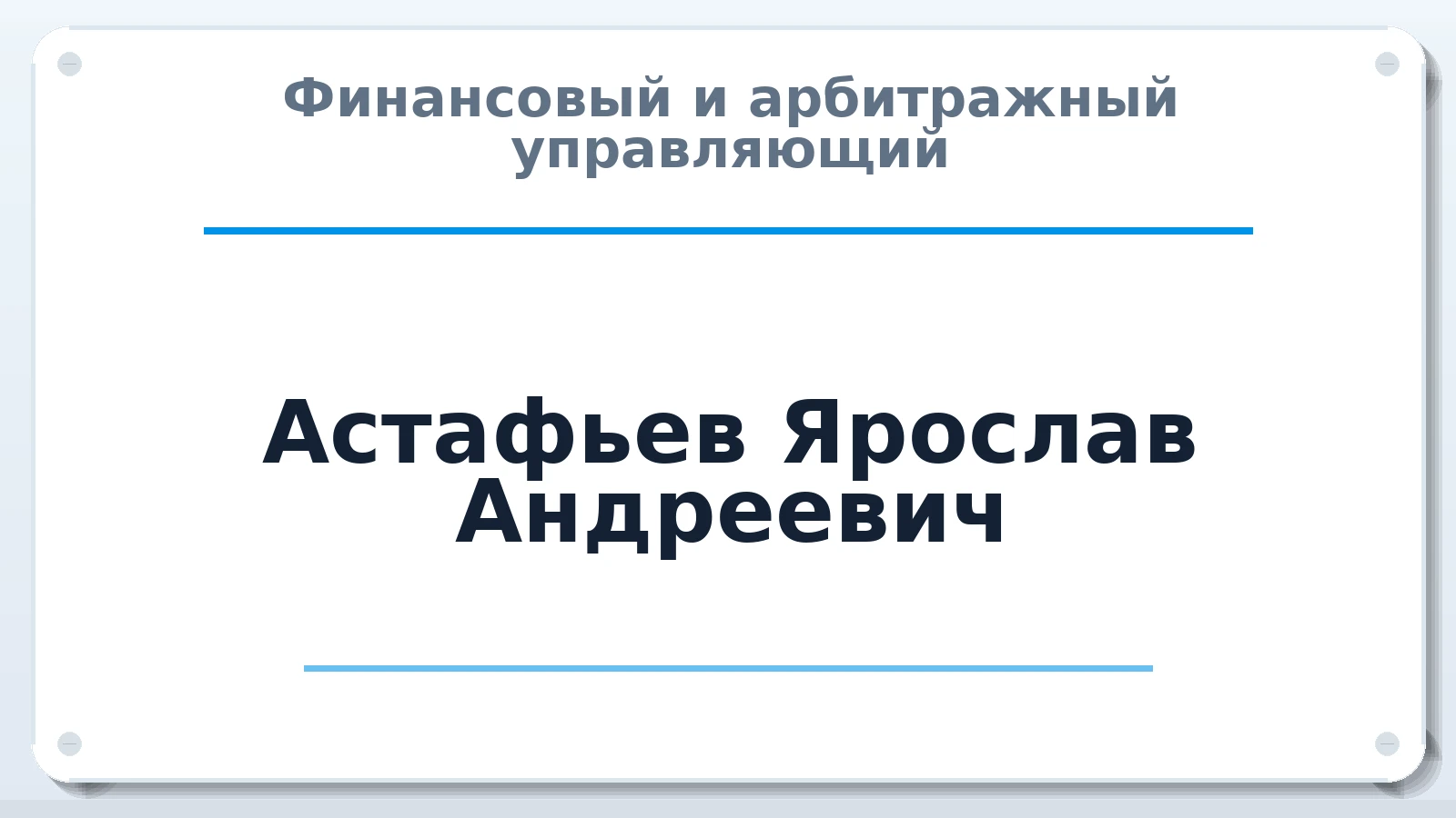 Финансовый и арбитражный управляющий Астафьев Ярослав Андреевич ИНН 720320192670 членство: СРО ААУ ЕВРОСИБ