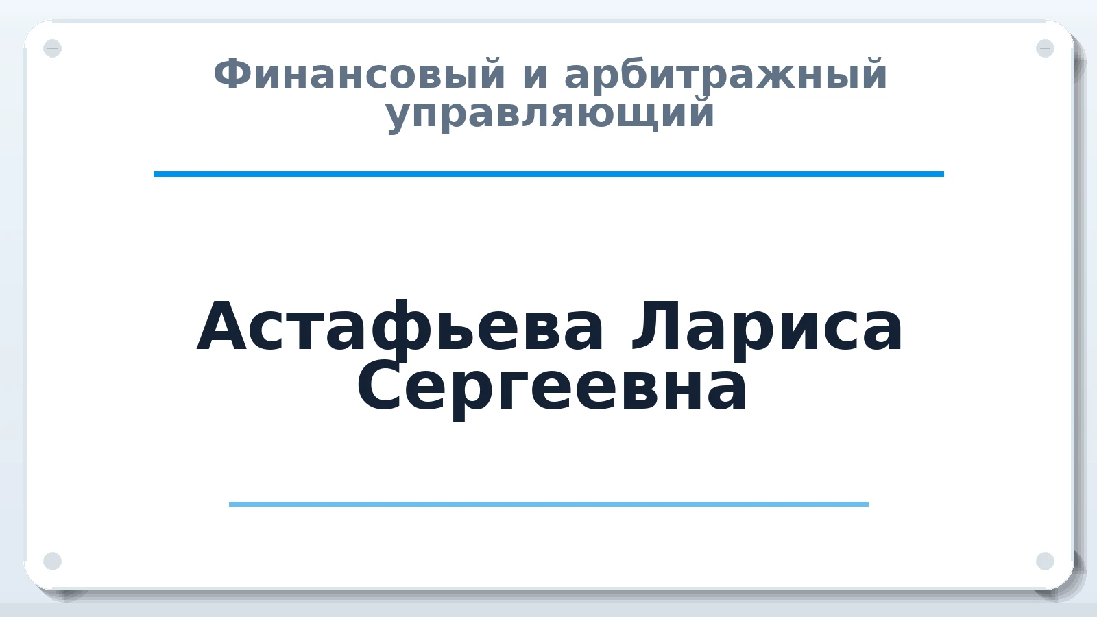 Финансовый и арбитражный управляющий Астафьева Лариса Сергеевна ИНН 637203826143 членство: ААУ "СЦЭАУ"