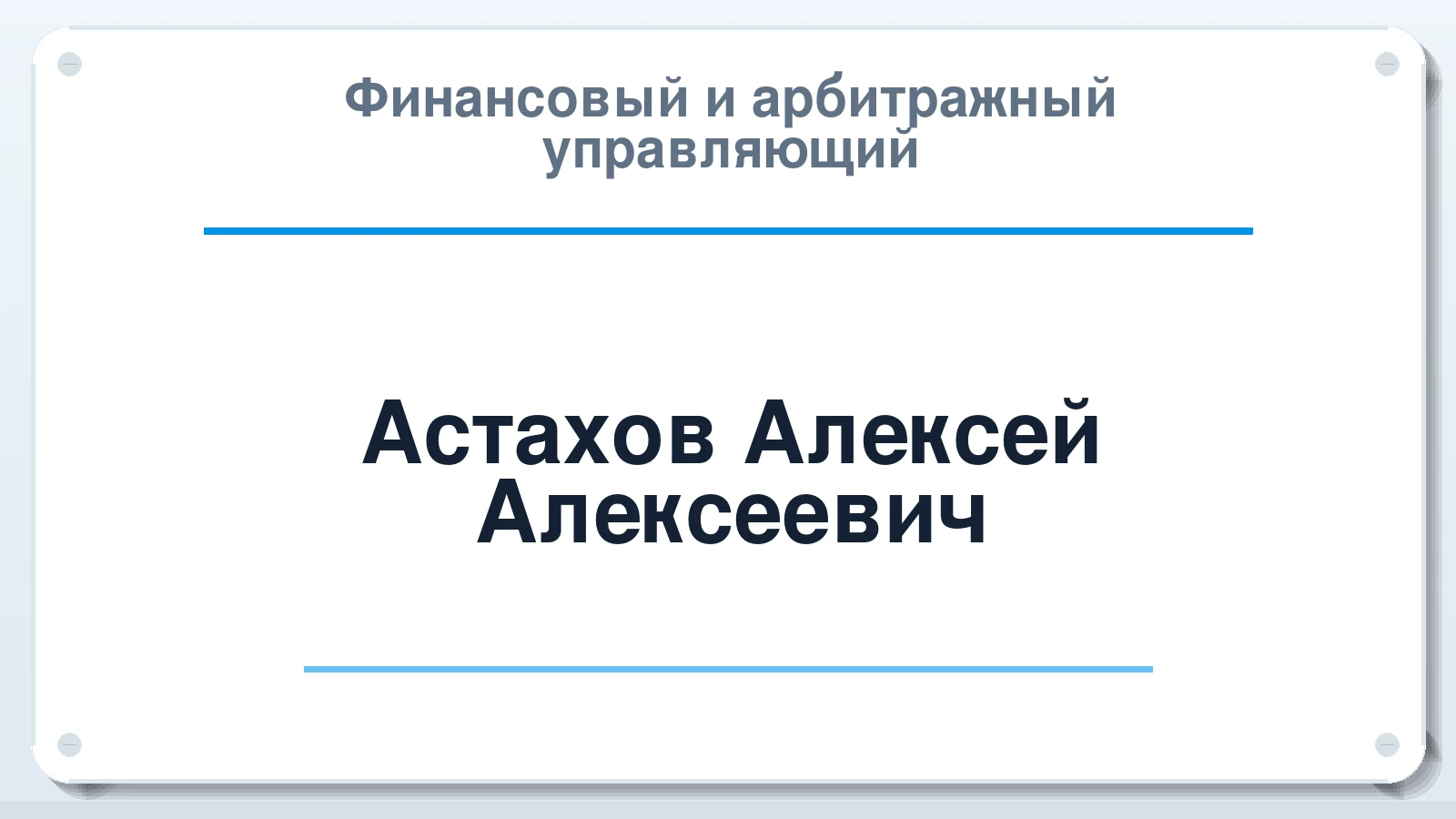 Финансовый и арбитражный управляющий Астахов Алексей Алексеевич ИНН 090105787992 членство: АССОЦИАЦИЯ "МСК СРО ПАУ "СОДРУЖЕСТВО"