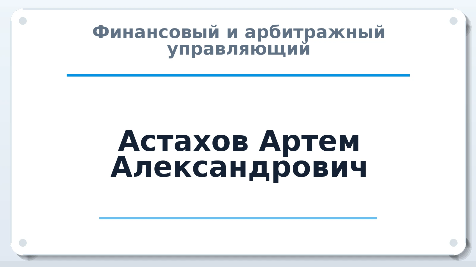 Финансовый и арбитражный управляющий Астахов Артем Александрович ИНН 344808378436 членство: СОЮЗ "МЦАУ"