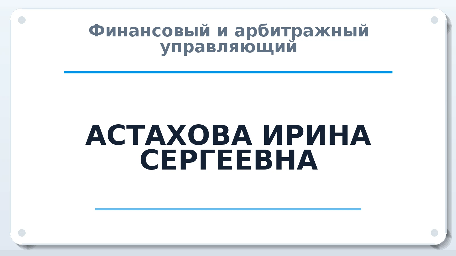 Финансовый и арбитражный управляющий АСТАХОВА ИРИНА СЕРГЕЕВНА ИНН 563806364025 членство: СРО ААУ ЕВРОСИБ