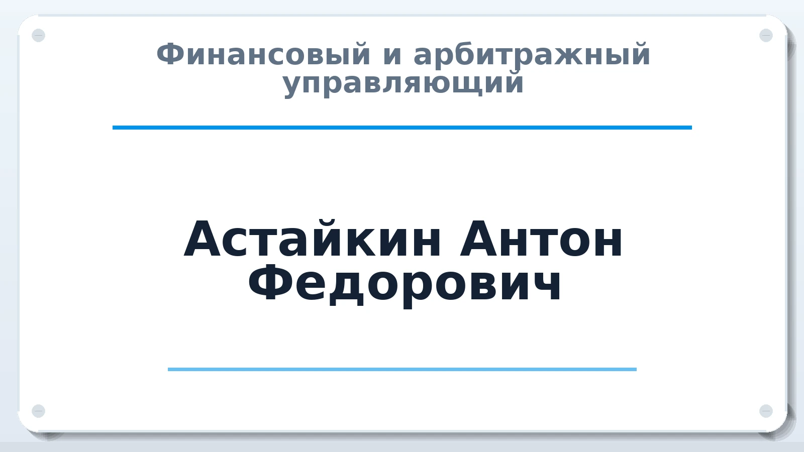 Финансовый и арбитражный управляющий Астайкин Антон Федорович ИНН 132706091238 членство: СОЮЗ "СОАУ "АЛЬЯНС"