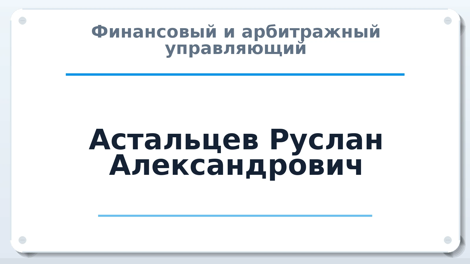 Финансовый и арбитражный управляющий Астальцев Руслан Александрович ИНН 402914681702 членство: ААУ "ГАРАНТИЯ"