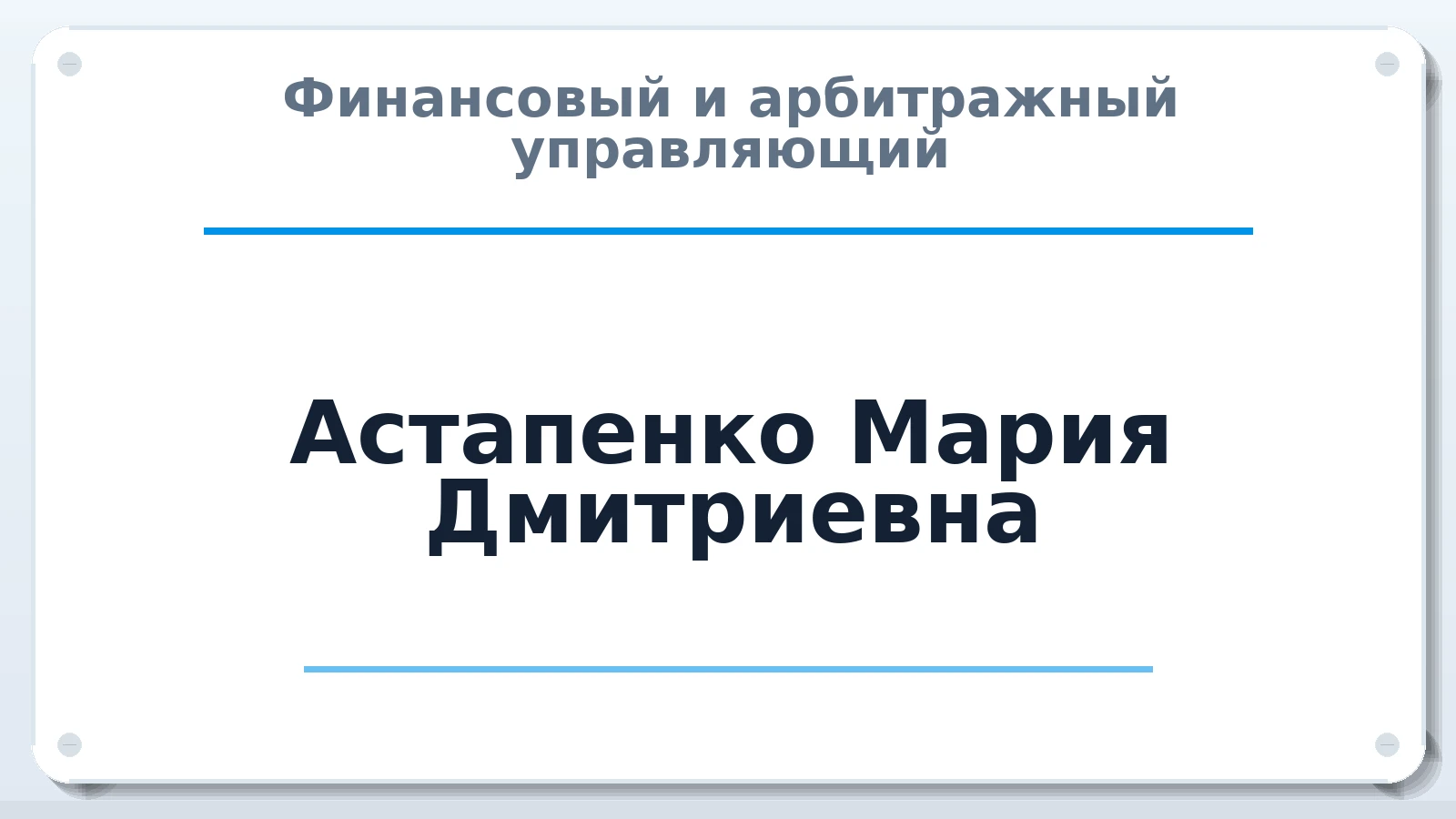 Финансовый и арбитражный управляющий Астапенко Мария Дмитриевна ИНН 380898202760 членство: АССОЦИАЦИЯ "ДМСО"