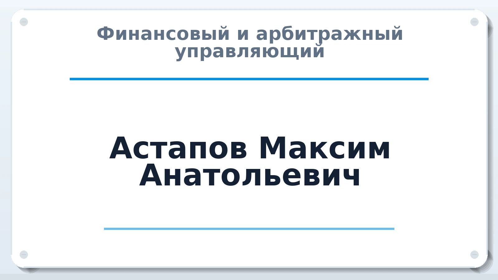 Финансовый и арбитражный управляющий Астапов Максим Анатольевич ИНН 222305444355 членство: СОЮЗ АУ НЦРБ