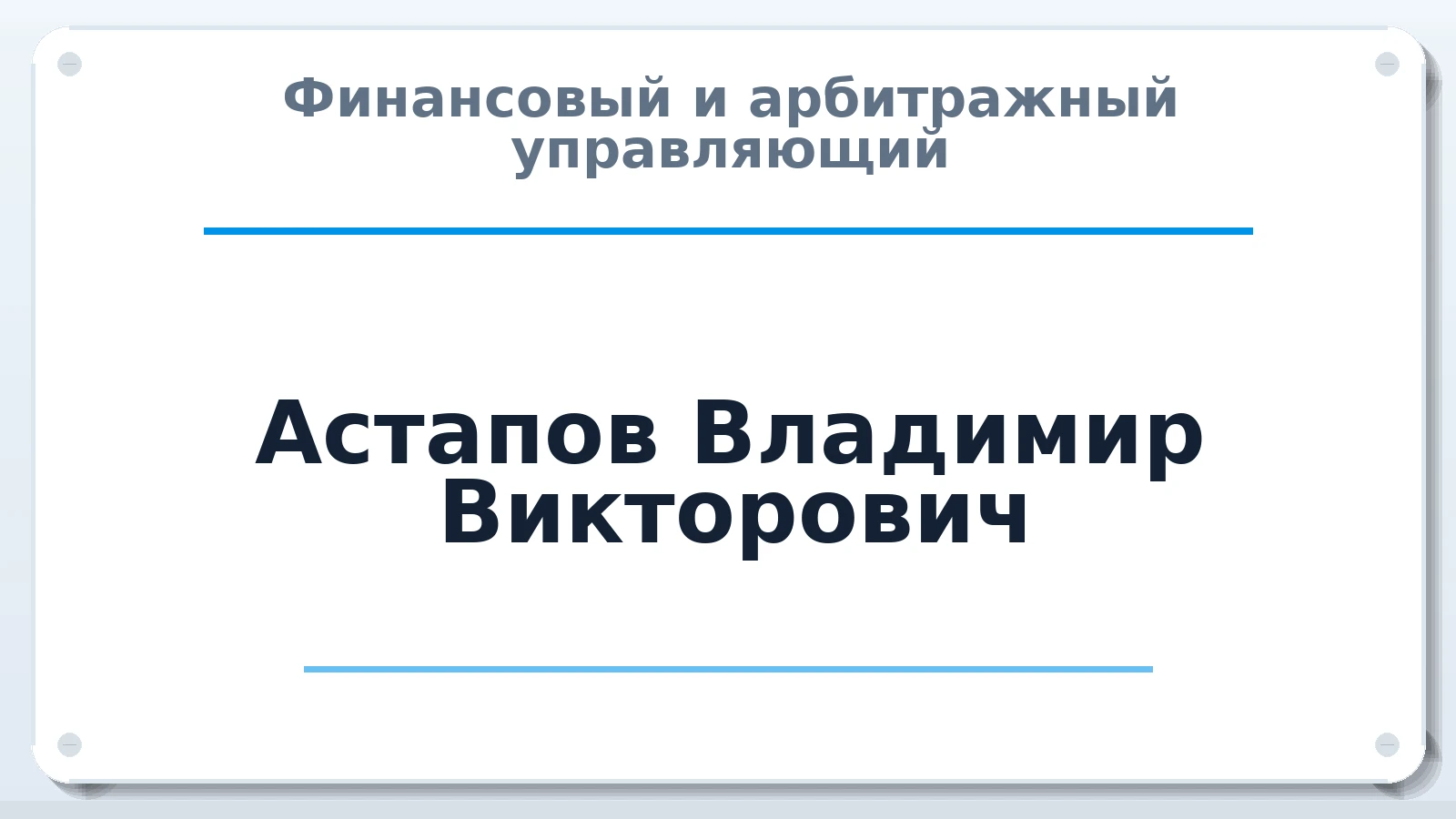 Финансовый и арбитражный управляющий Астапов Владимир Викторович ИНН 575403657300 членство: СРО "СОЮЗ МЕНЕДЖЕРОВ И АРБИТРАЖНЫХ УПРАВЛЯЮЩИХ"СРО "СМИАУ"