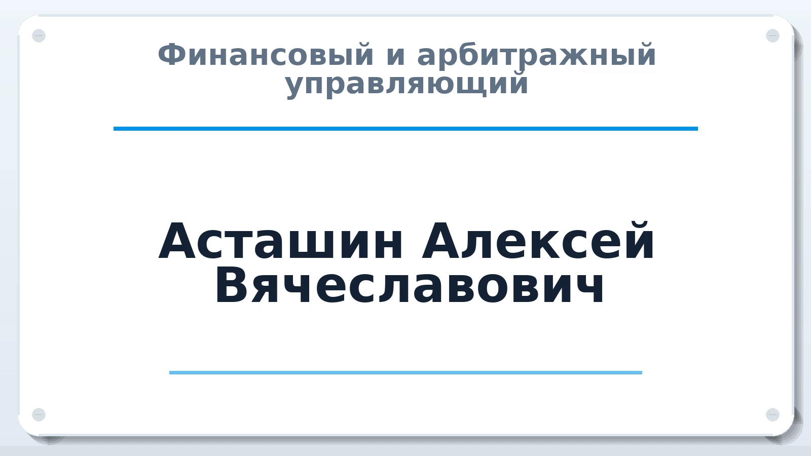 Финансовый и арбитражный управляющий Асташин Алексей Вячеславович ИНН 382703878673 членство: АССОЦИАЦИЯ "ДМСО"