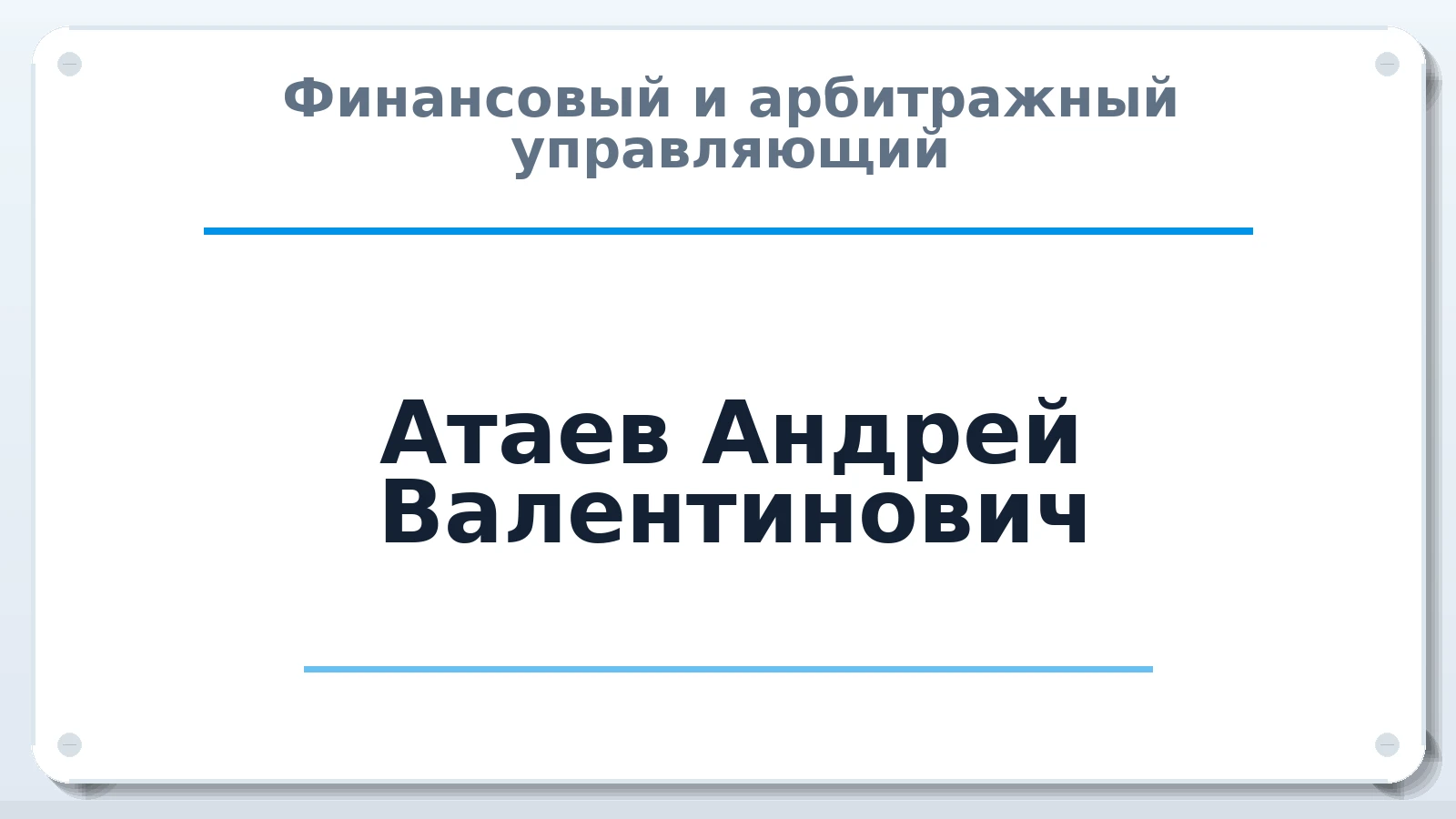 Финансовый и арбитражный управляющий Атаев Андрей Валентинович ИНН 027302218707 членство: СОЮЗ "УРСО АУ"