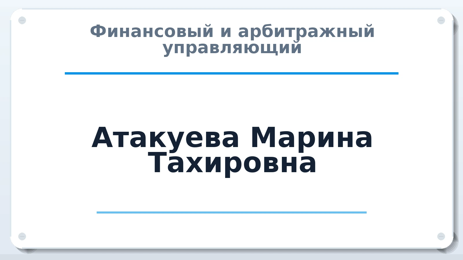 Финансовый и арбитражный управляющий Атакуева Марина Тахировна ИНН 071002512970 членство: АССОЦИАЦИЯ "МСРО АУ"