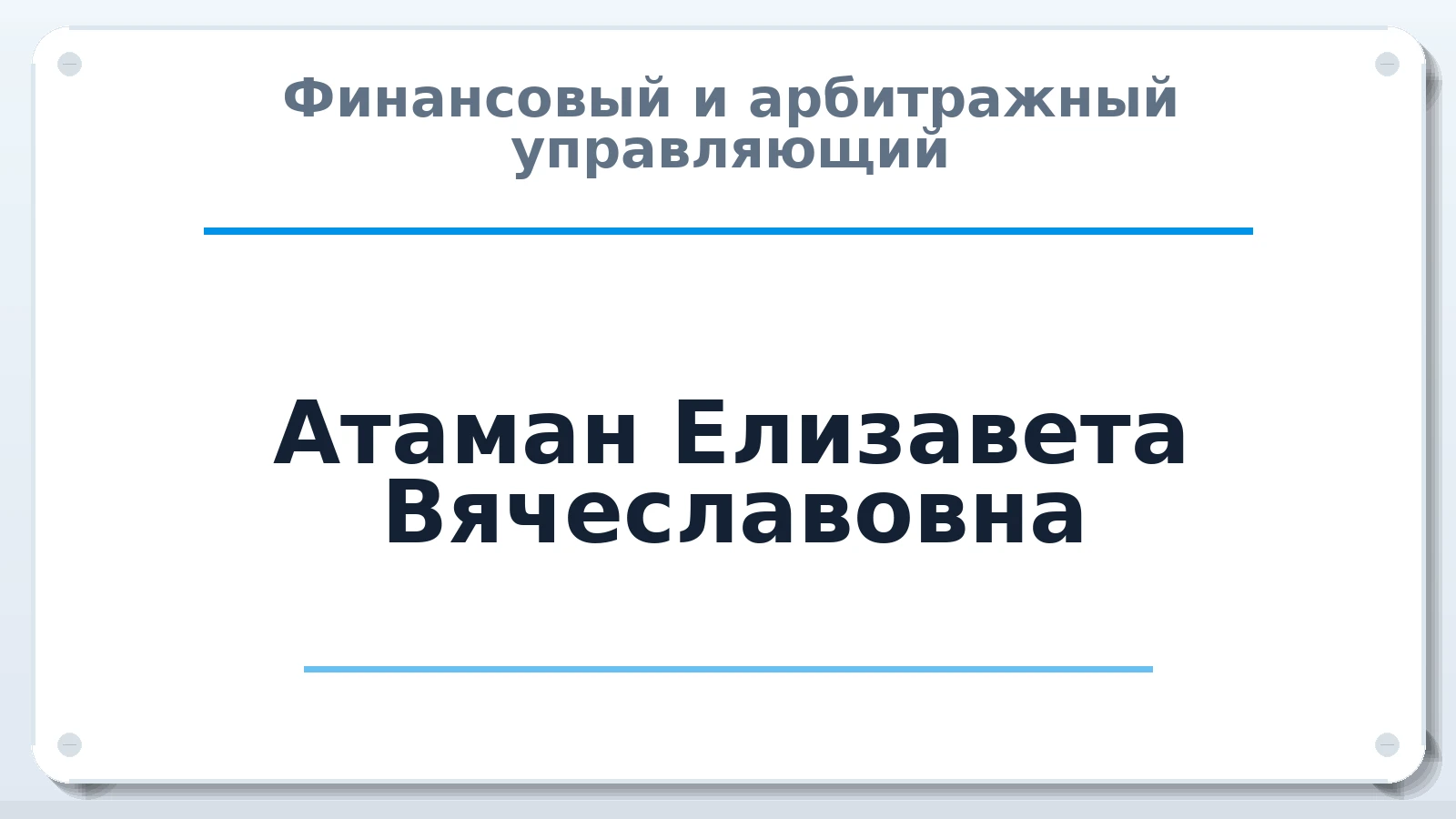 Финансовый и арбитражный управляющий Атаман Елизавета Вячеславовна ИНН 366315369254 членство: АССОЦИАЦИЯ "НАЦАРБИТР"