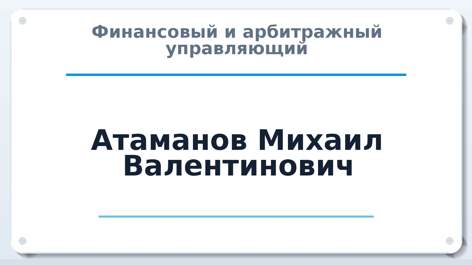 Финансовый и арбитражный управляющий Атаманов Михаил Валентинович ИНН 602700521746 членство: ААУ "СОДРУЖЕСТВО"