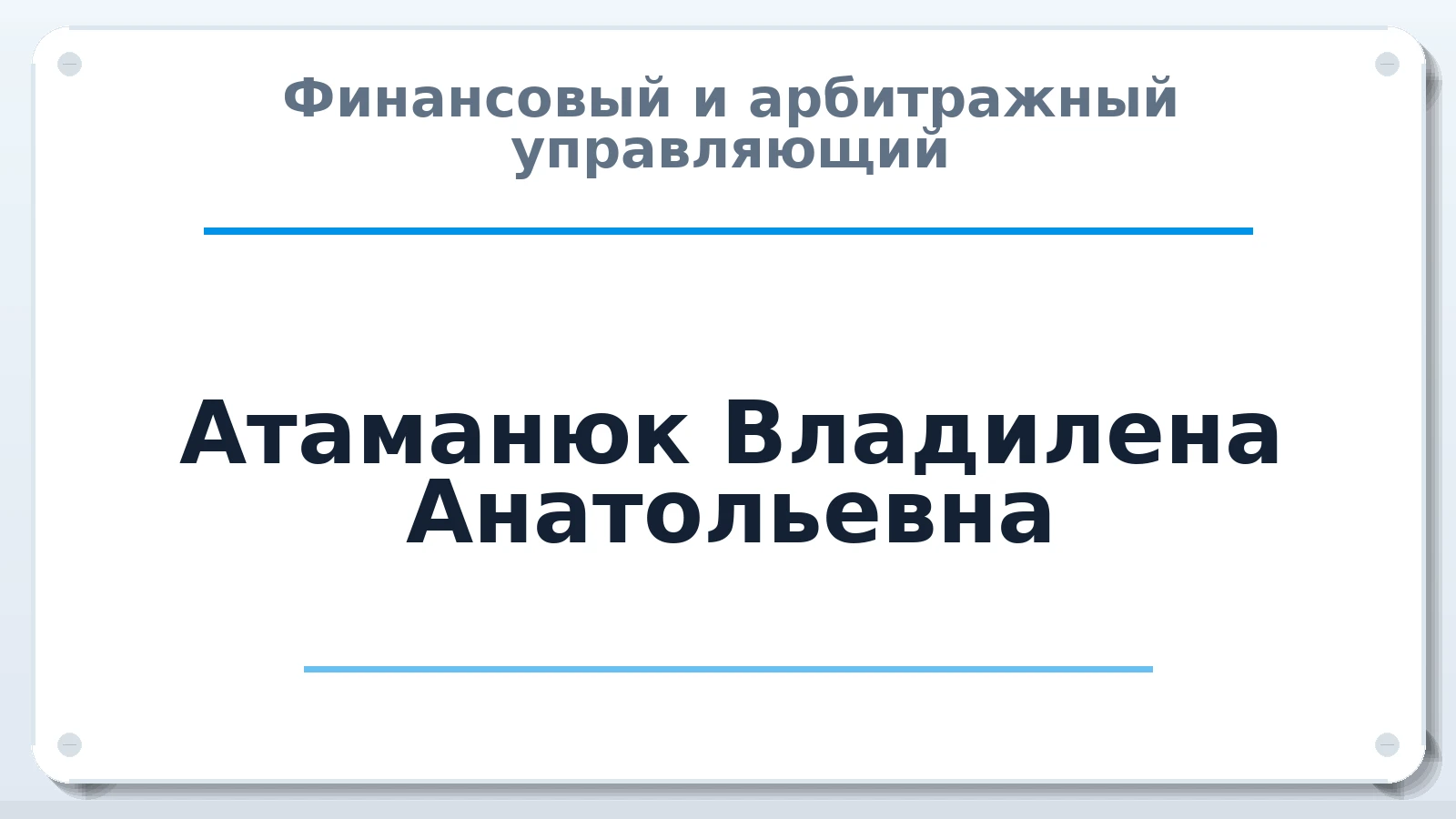 Финансовый и арбитражный управляющий Атаманюк Владилена Анатольевна ИНН 540702362561 членство: ААУ "ЭВЕРЕСТ"