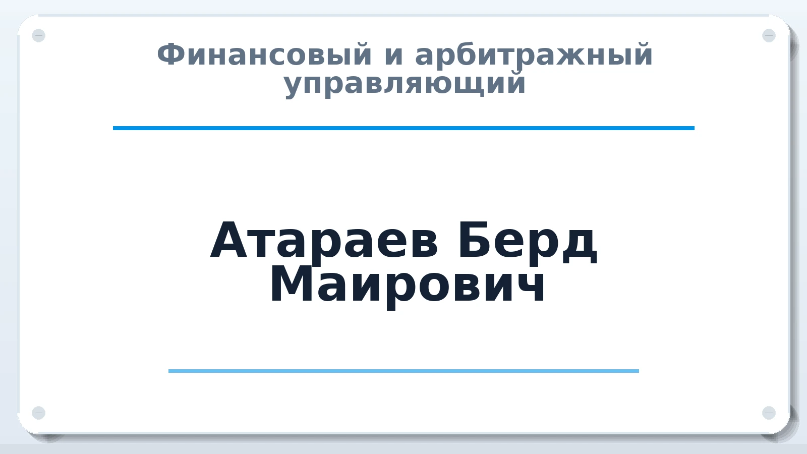 Финансовый и арбитражный управляющий Атараев Берд Маирович ИНН 310302470600 членство: АССОЦИАЦИЯ СРО ОАУ "ЛИДЕР"