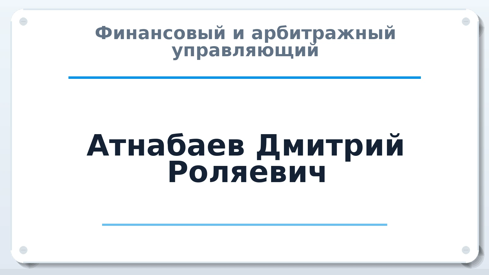 Финансовый и арбитражный управляющий Атнабаев Дмитрий Роляевич ИНН 380412241163 членство: СОЮЗ АУ "ВОЗРОЖДЕНИЕ"
