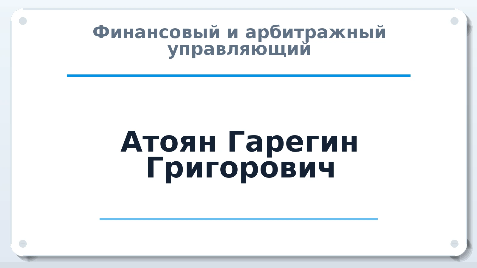 Финансовый и арбитражный управляющий Атоян Гарегин Григорович ИНН 263515510403 членство: АССОЦИАЦИЯ "СГАУ"