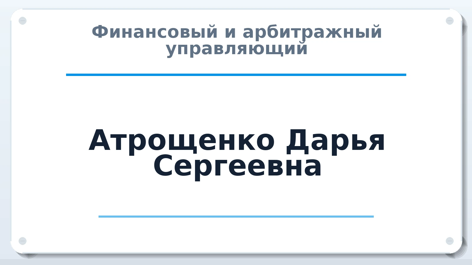 Финансовый и арбитражный управляющий Атрощенко Дарья Сергеевна ИНН 463248530760 членство: ААУ "ЭВЕРЕСТ"