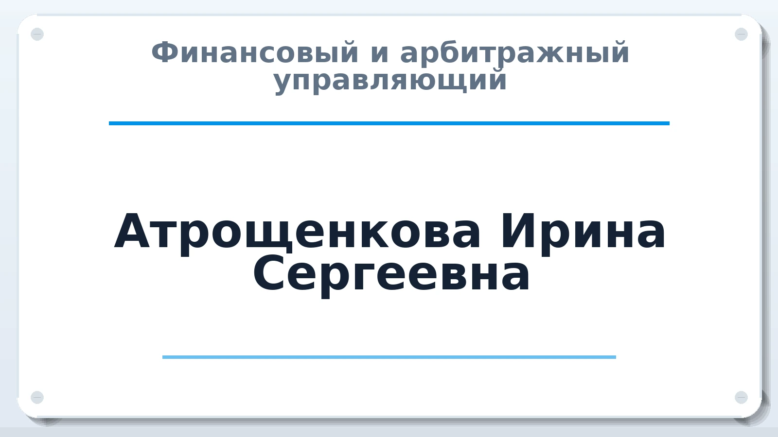 Финансовый и арбитражный управляющий Атрощенкова Ирина Сергеевна ИНН 780625386090 членство: ААУ "СОЛИДАРНОСТЬ"