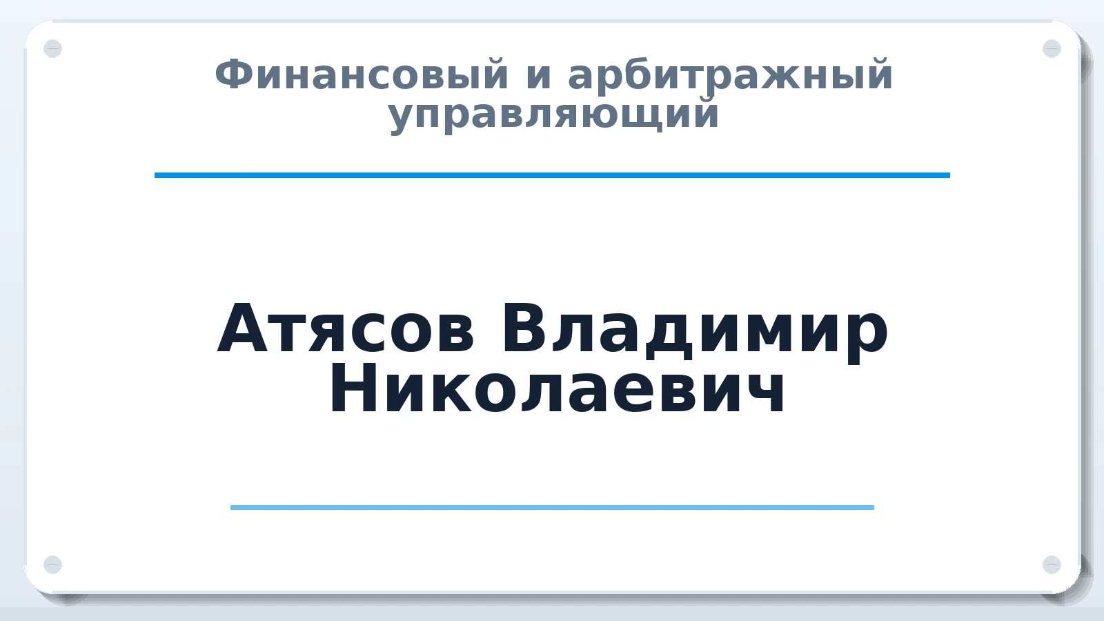 Финансовый и арбитражный управляющий Атясов Владимир Николаевич ИНН 581003898847 членство: СРО АУ "ЛИГА"