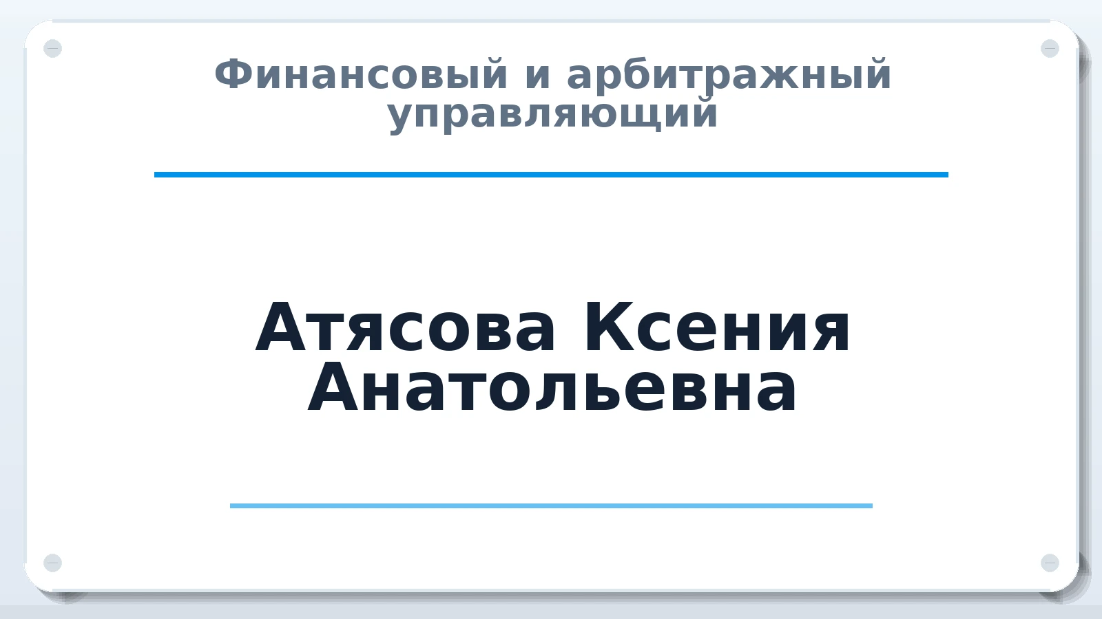 Финансовый и арбитражный управляющий Атясова Ксения Анатольевна ИНН 583715122350 членство: СРО АУ "ЛИГА"