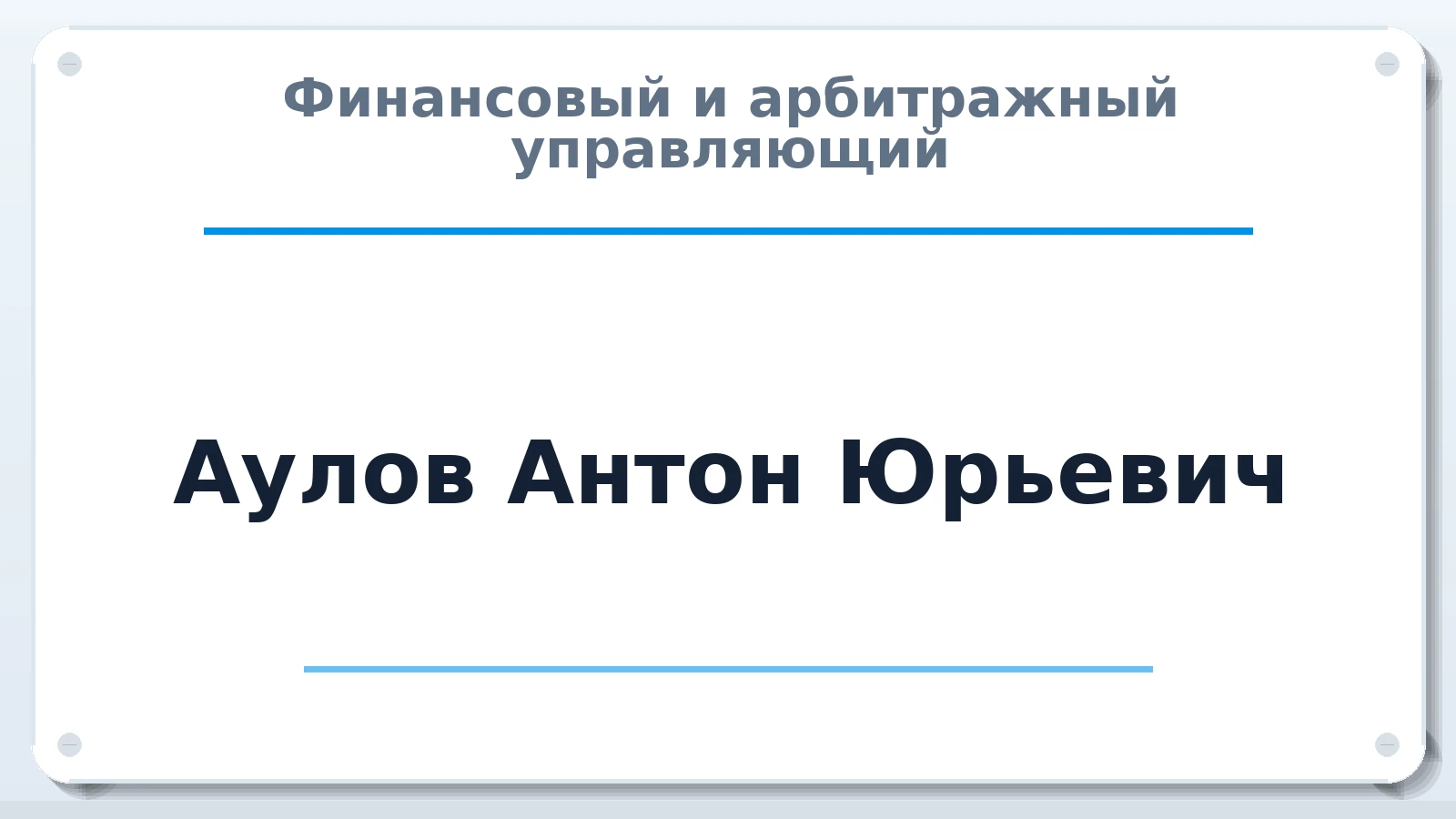 Финансовый и арбитражный управляющий Аулов Антон Юрьевич ИНН 312009073019 членство: СОЮЗ "СРО "ГАУ"