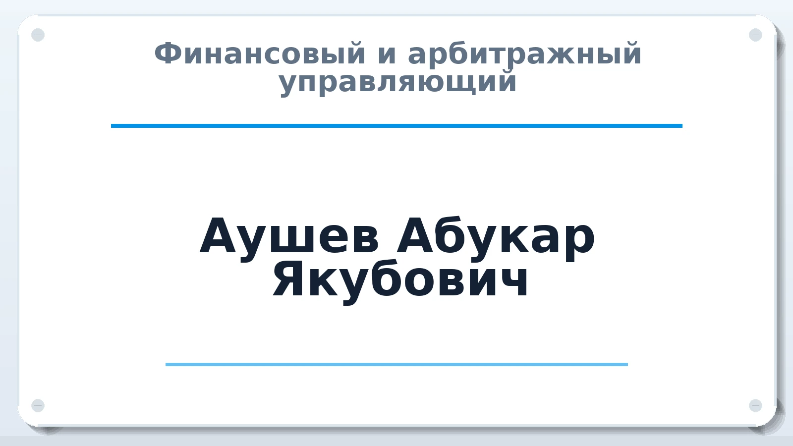 Финансовый и арбитражный управляющий Аушев Абукар Якубович ИНН 060806745960 членство: ААУ "ЦФОП АПК"