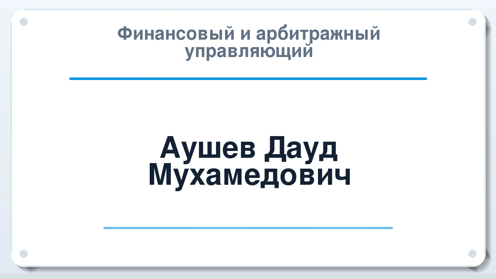 Финансовый и арбитражный управляющий Аушев Дауд Мухамедович ИНН 060203933434 членство: МСО ПАУ