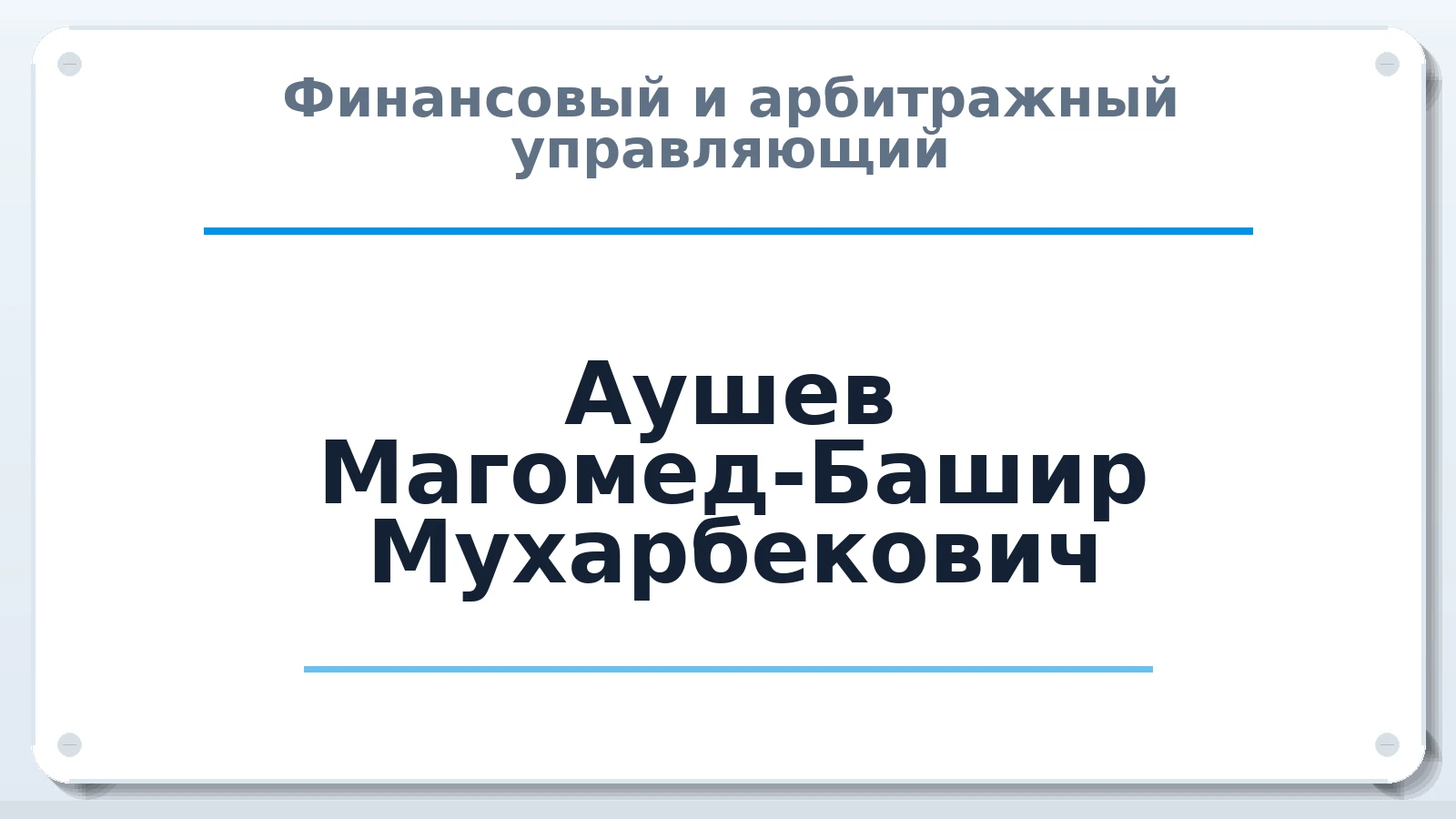 Финансовый и арбитражный управляющий Аушев Магомед-Башир Мухарбекович ИНН 060804161302 членство: НПС СОПАУ "АЛЬЯНС УПРАВЛЯЮЩИХ"
