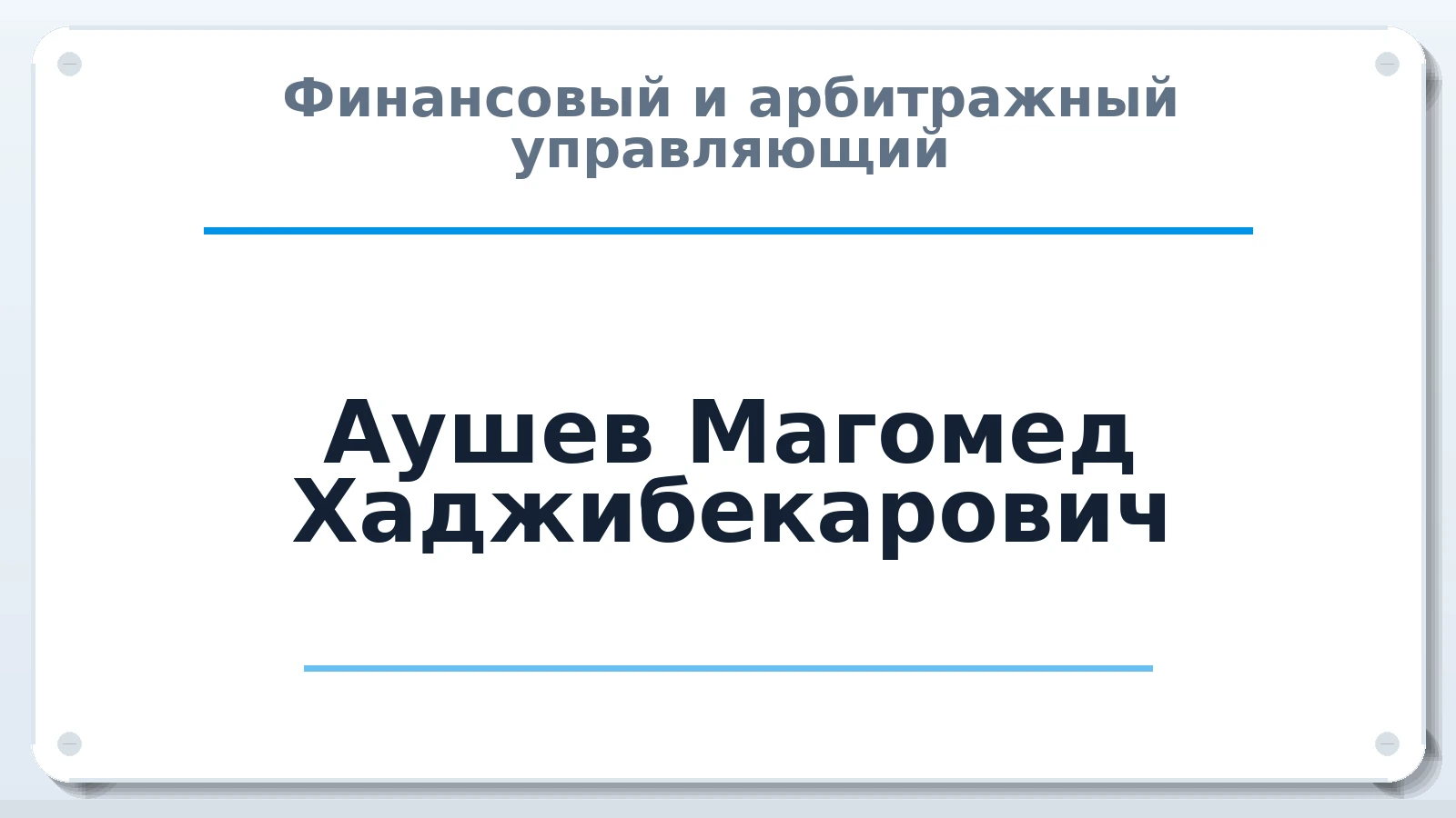 Финансовый и арбитражный управляющий Аушев Магомед Хаджибекарович ИНН 060500008327 членство: АССОЦИАЦИЯ "МСК СРО ПАУ "СОДРУЖЕСТВО"