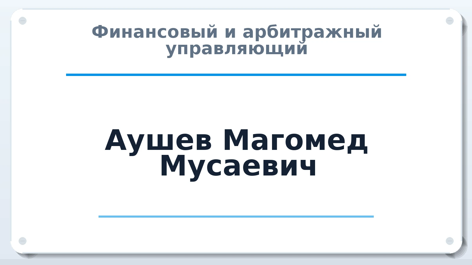 Финансовый и арбитражный управляющий Аушев Магомед Мусаевич ИНН 370253431071 членство: СРО ААУ "СИНЕРГИЯ"