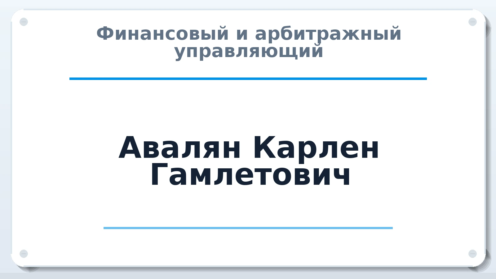Финансовый и арбитражный управляющий Авалян Карлен Гамлетович ИНН 761100220344 членство: АССОЦИАЦИЯ СРО "ЦААУ"