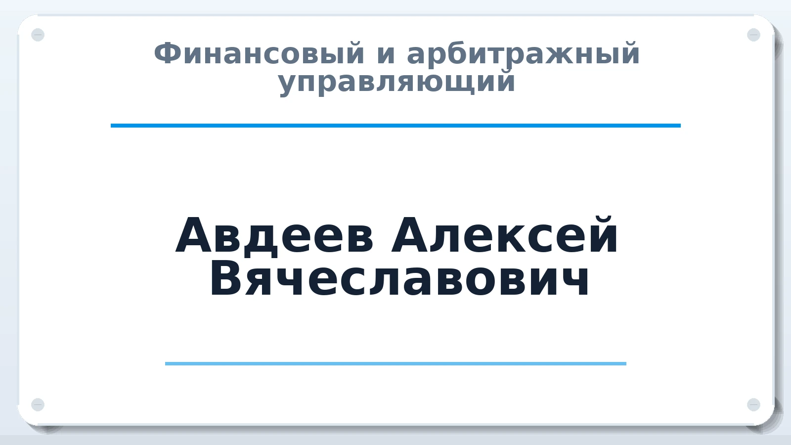 Финансовый и арбитражный управляющий Авдеев Алексей Вячеславович ИНН 501106391511 членство: СРО ААУ "СИНЕРГИЯ"