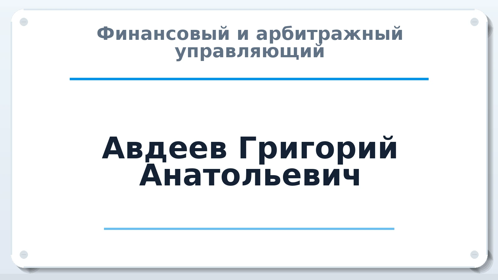 Финансовый и арбитражный управляющий Авдеев Григорий Анатольевич ИНН 310201100730 членство: ААУ "СОДРУЖЕСТВО"