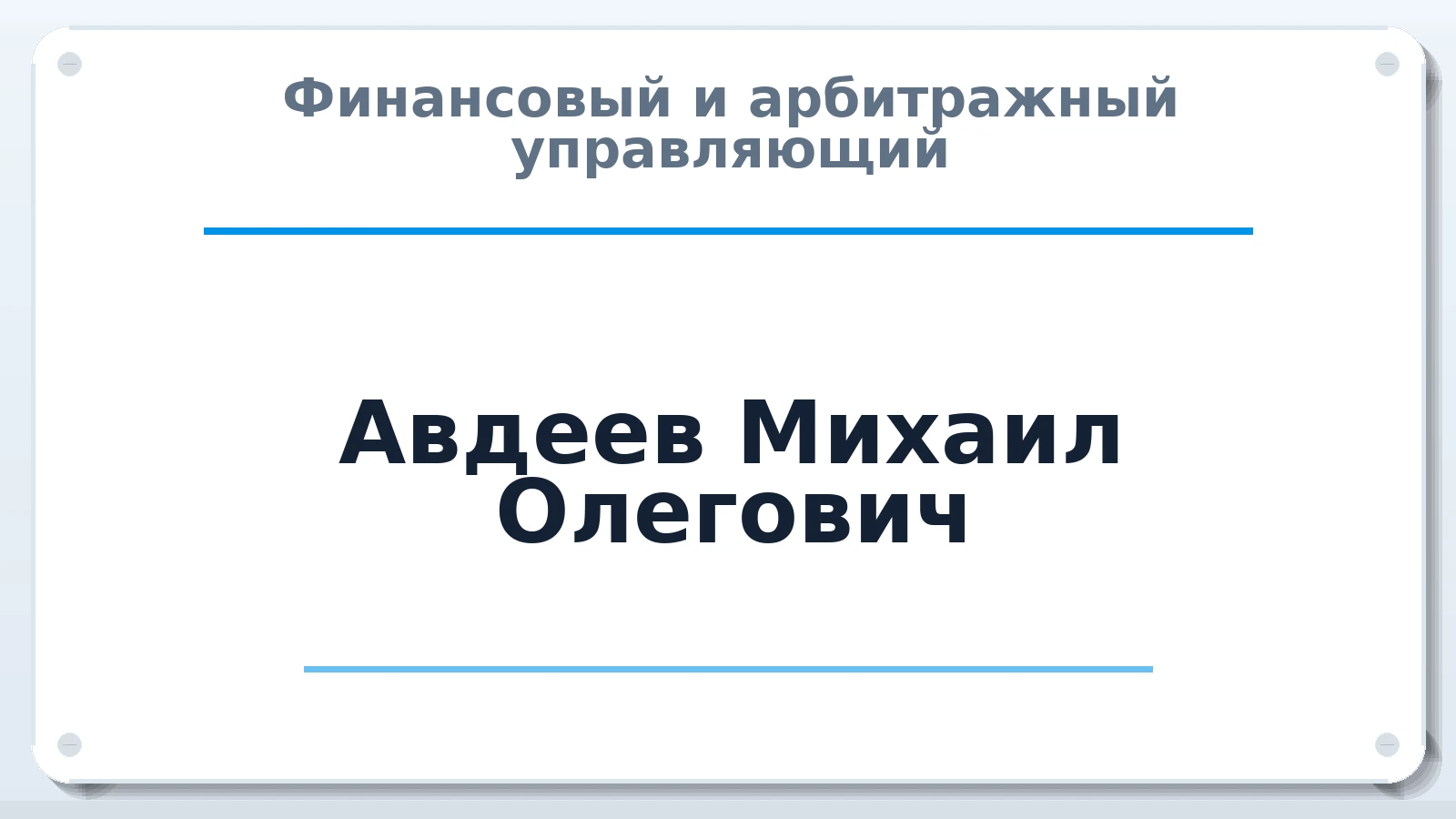 Финансовый и арбитражный управляющий Авдеев Михаил Олегович ИНН 744716082180 членство: САМРО "АССОЦИАЦИЯ АНТИКРИЗИСНЫХ УПРАВЛЯЮЩИХ"