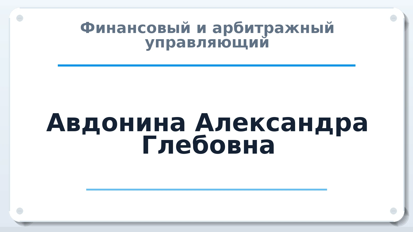 Финансовый и арбитражный управляющий Авдонина Александра Глебовна ИНН 667102575608 членство: АССОЦИАЦИЯ МСРО "СОДЕЙСТВИЕ"