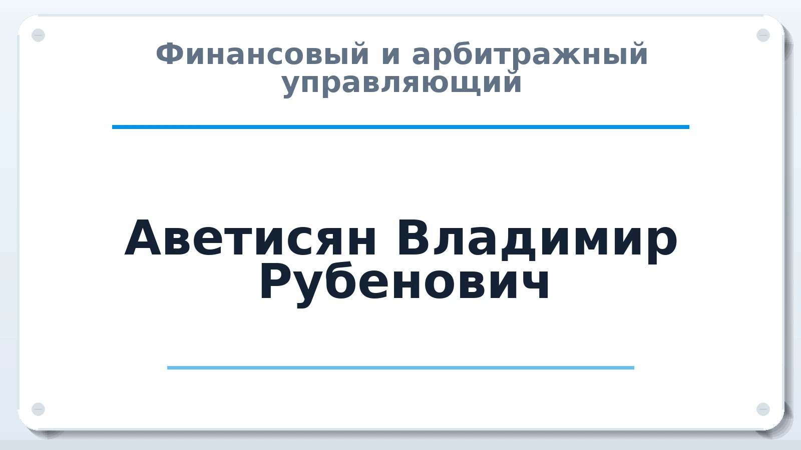 Финансовый и арбитражный управляющий Аветисян Владимир Рубенович ИНН 071302625213 членство: АССОЦИАЦИЯ "ДМСО"