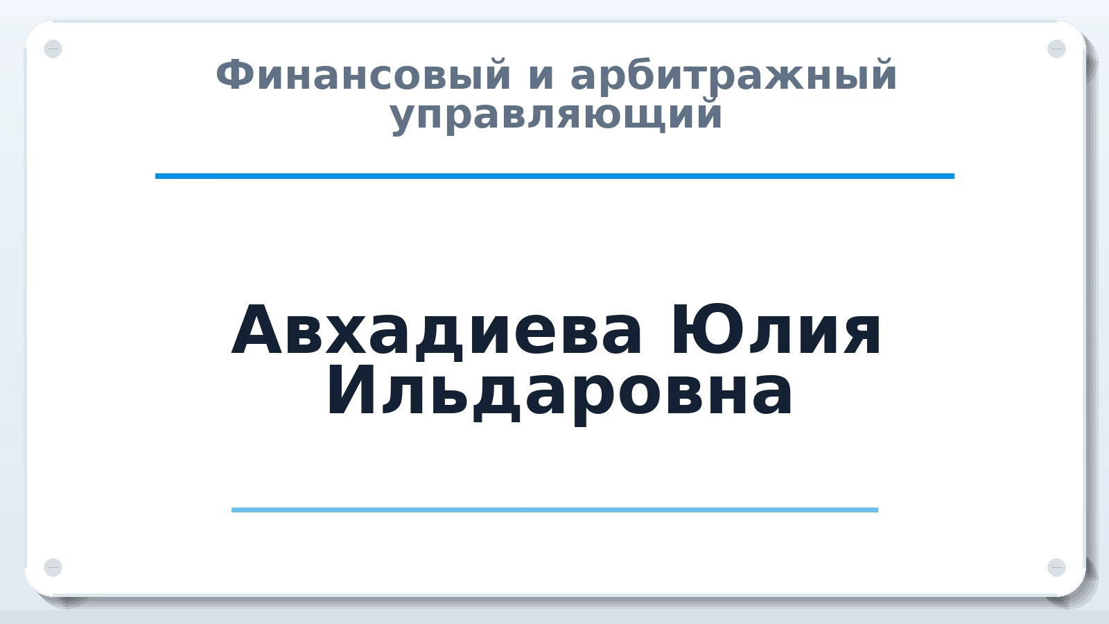 Финансовый и арбитражный управляющий Авхадиева Юлия Ильдаровна ИНН 183405755369 членство: СОАУ "КОНТИНЕНТ" (СРО)