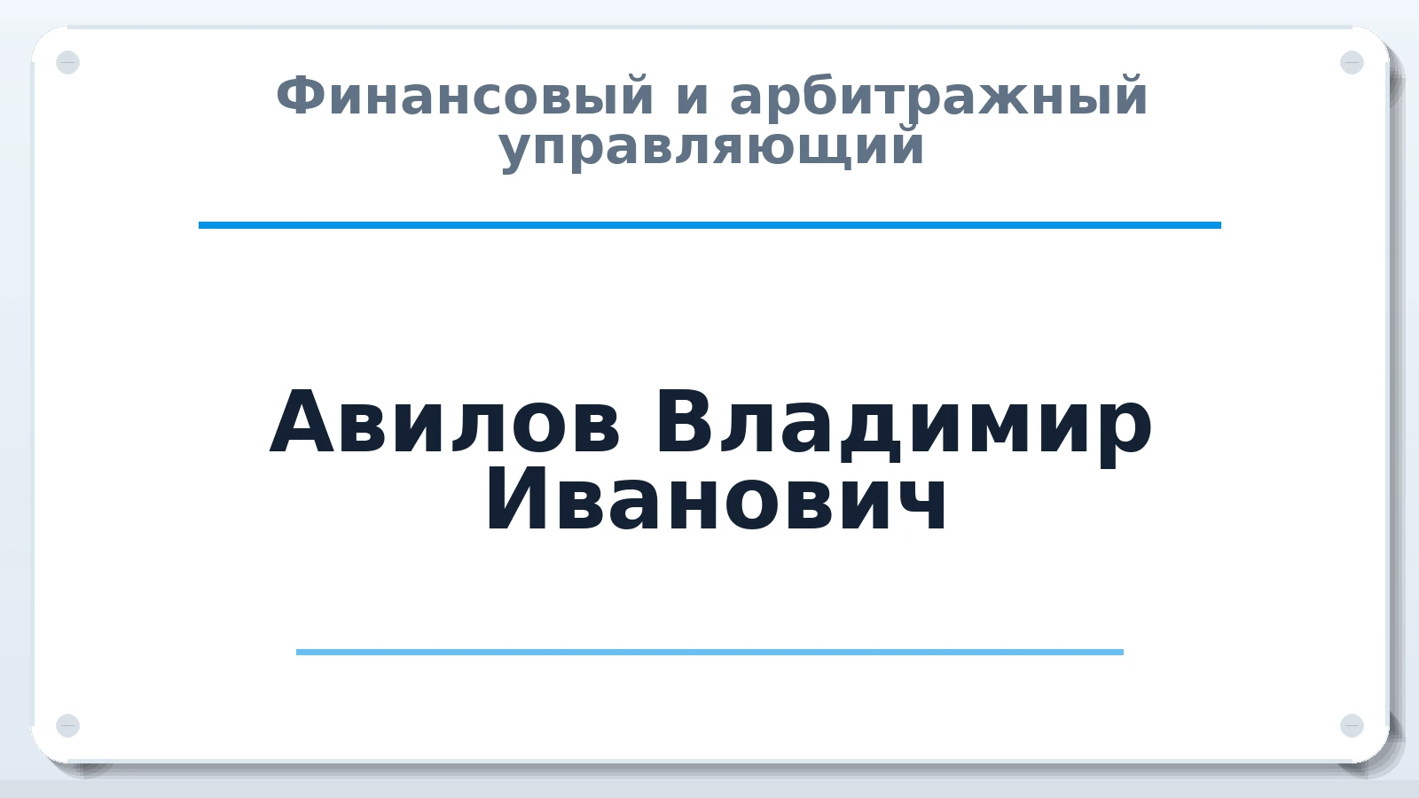 Финансовый и арбитражный управляющий Авилов Владимир Иванович ИНН 366500714579 членство: АССОЦИАЦИЯ МСОПАУ