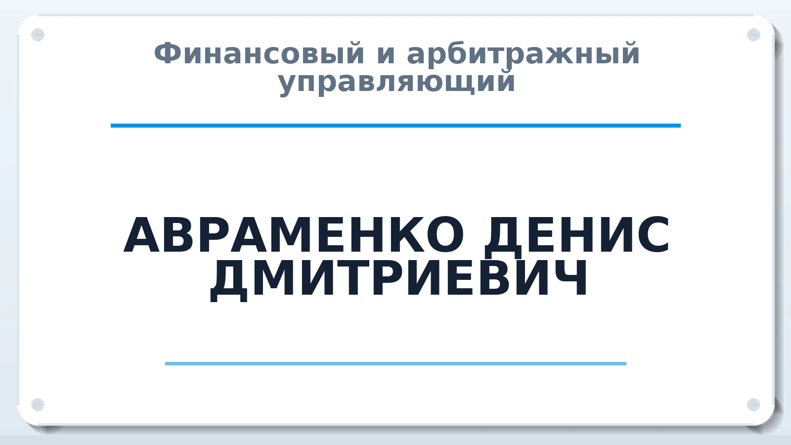 Финансовый и арбитражный управляющий АВРАМЕНКО ДЕНИС ДМИТРИЕВИЧ ИНН 260602120429 членство: АССОЦИАЦИЯ "МСК СРО ПАУ "СОДРУЖЕСТВО"