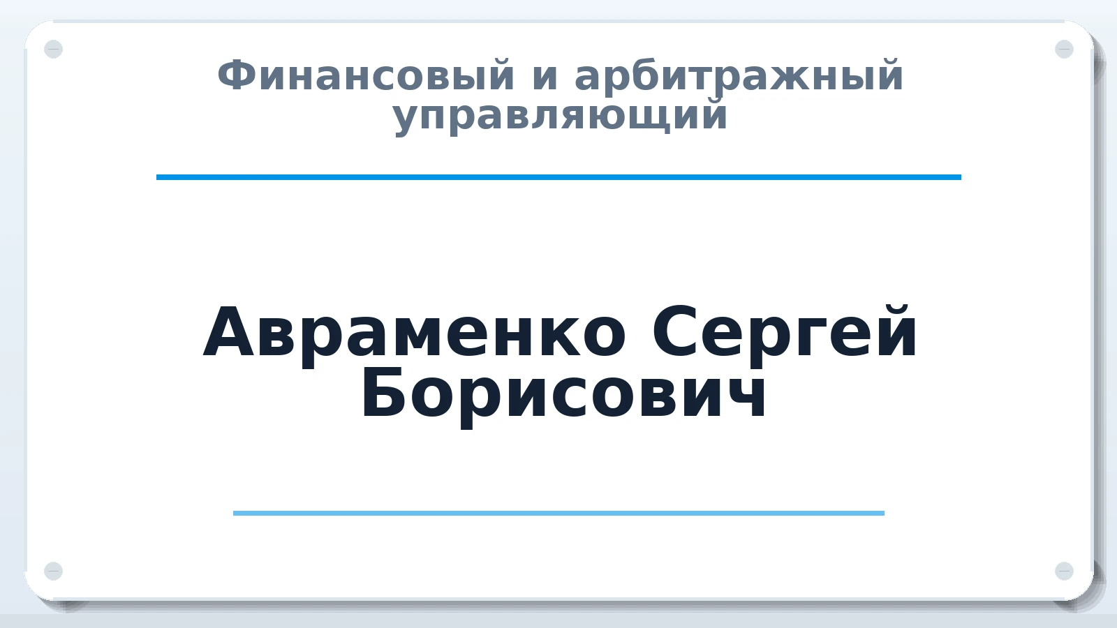 Финансовый и арбитражный управляющий Авраменко Сергей Борисович ИНН 253698967808 членство: СРО ААУ ЕВРОСИБ