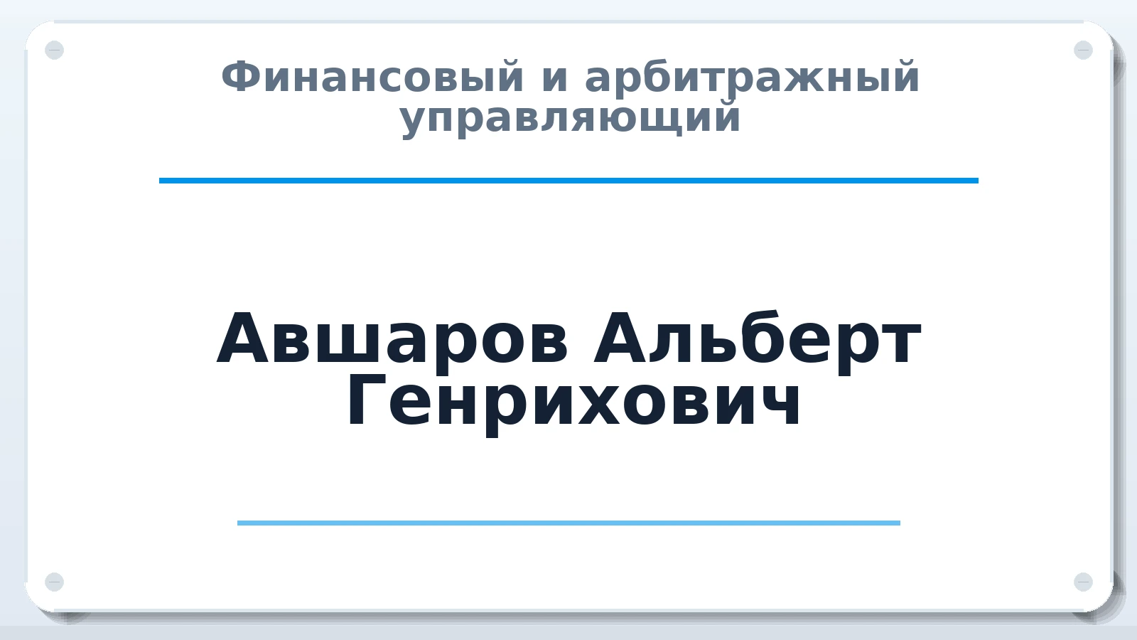 Финансовый и арбитражный управляющий Авшаров Альберт Генрихович ИНН 231402489236 членство: АССОЦИАЦИЯ АУ "ЕДИНСТВО"