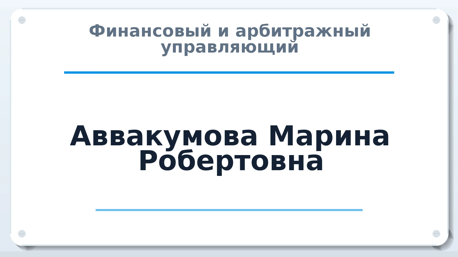 Финансовый и арбитражный управляющий Аввакумова Марина Робертовна ИНН 212806129397 членство: АССОЦИАЦИЯ "СГАУ"
