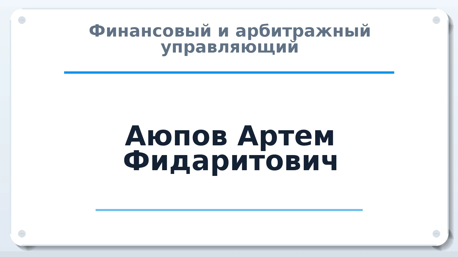 Финансовый и арбитражный управляющий Аюпов Артем Фидаритович ИНН 591113297690 членство: СОЮЗ "СРО АУ "СТРАТЕГИЯ"